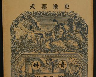 Qing Ji 2 Diao Chinese Ancient Banknote photo