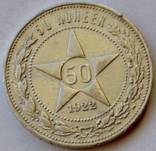 50 Kopek 1922 Communist Russia Lenin Silver Coin photo