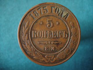 Copper Coin 5 Kopeks 1875.  E.  M.  Alexander Ii (1855 - 1881) Russian Empire Vf photo