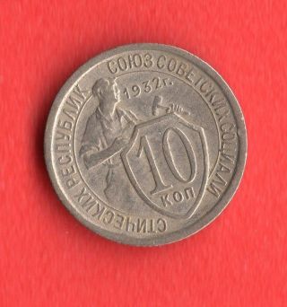 Russia Russland 10 Kopeks 1932 Cccp Ussr Coin 160 photo