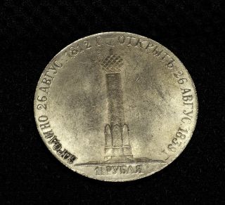 Russian 1 Ruble Silver Coin Alexandr 1839 Borodino photo