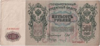 Russian Empire (russia) 500 Ruble 1912 photo
