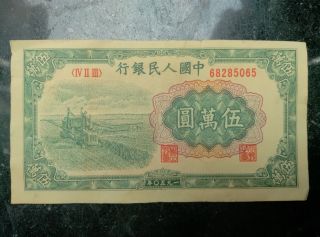1950 China Peoples Bank Of China Wu Wan Yuan photo