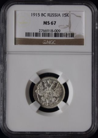 Russia 15 Kopek 1915 Ngc Ms67 Nikolay Ii Rare Coin photo