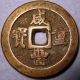 China 5 Cash Xian Feng Zhong Bao 1851ad Fu 31mm 15g Two Mace Five Weight Re Coins: Medieval photo 1