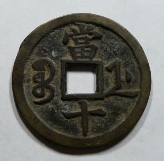 China Emperor Hsien Feng Chekiang Province Large 10 Cash Coin Very Scarce S - 1593 photo