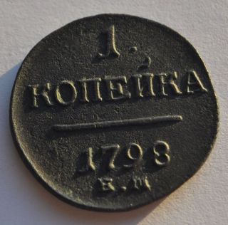 1798 Em Imperial Russia 1 Kopeck Copper Coin Paul I Era photo
