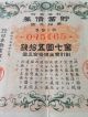 Japan World War2.  War Government Bond.  Sino - Japanese War.  1940.  Japan - China War. Stocks & Bonds, Scripophily photo 1