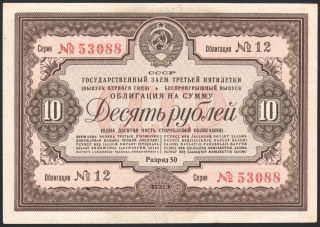 Ussr State Loan Bond 10 Roubles 1938 Serie: 12 - 53088 photo