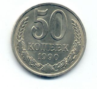 Russia Ussr Coin 1990,  50 Kopeks photo
