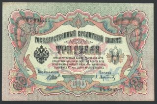 Russia 3 Roubles 1905 Series: ОБ834725 Shipov / Afanasiev 