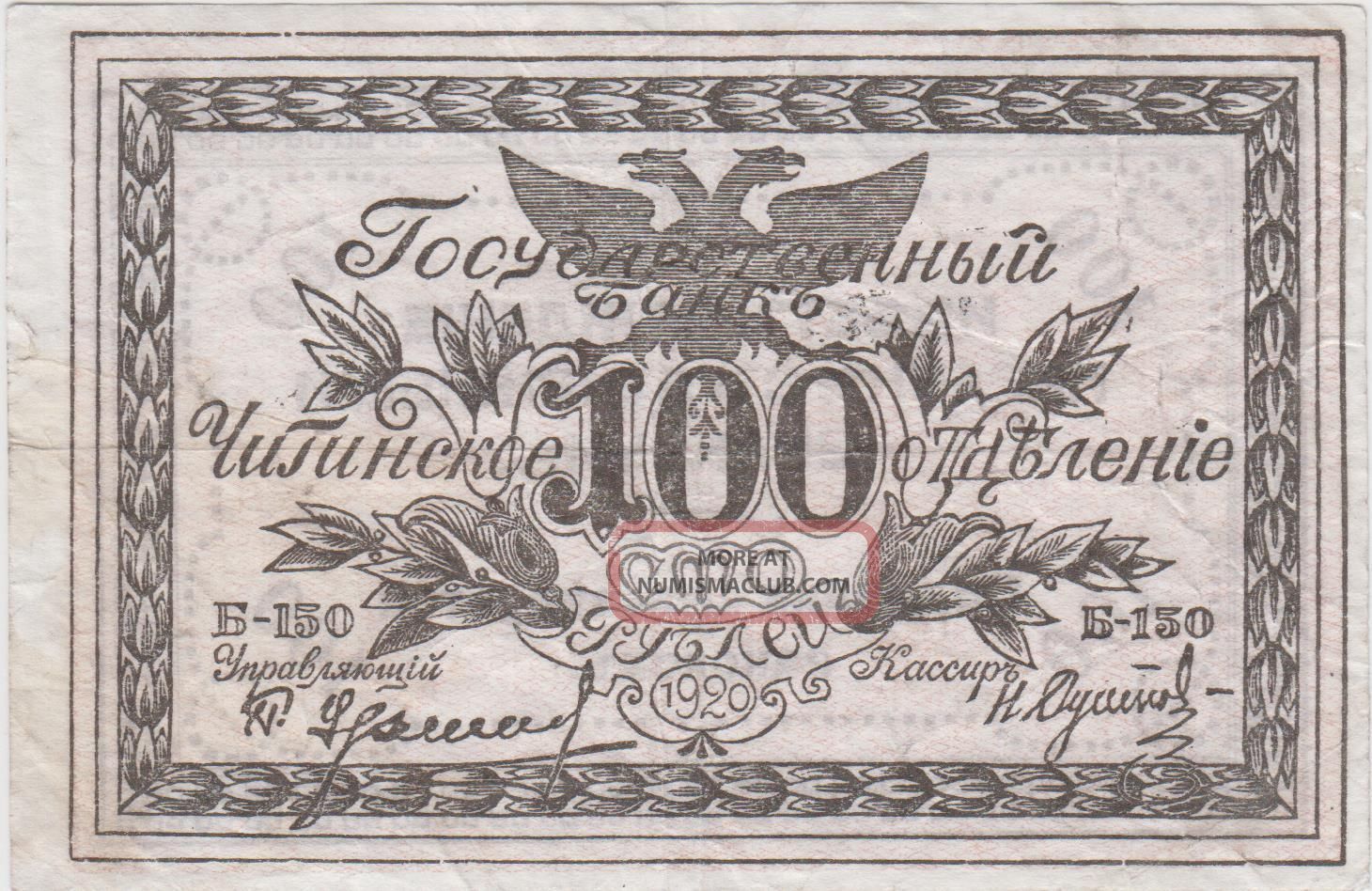Russia 100 Rubles 1920 Circulated Banknote