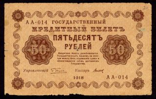 Russia 50 Rubles 1918 Pyatakov - Titov Aa - 014 Good photo