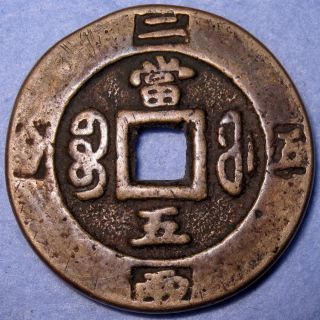 China 5 Cash Xian Feng Zhong Bao 1851ad Fu 31mm 15g Two Mace Five Weight Re photo