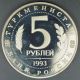 1993 Russia 5 Roubles Proof Y339 Russia photo 1