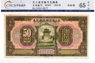 Provincial Bank Of The Three Eastern Province Fifty Dollars In Single Proof 1924 photo
