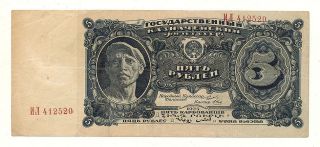 Russia 5 Rubles 1925 P190 Vf, photo