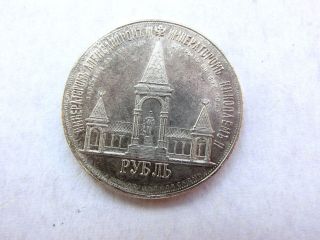 1 Ruble Of 1896 On Opening Of The Monument Of Alexander Ii Of Ag Xf photo