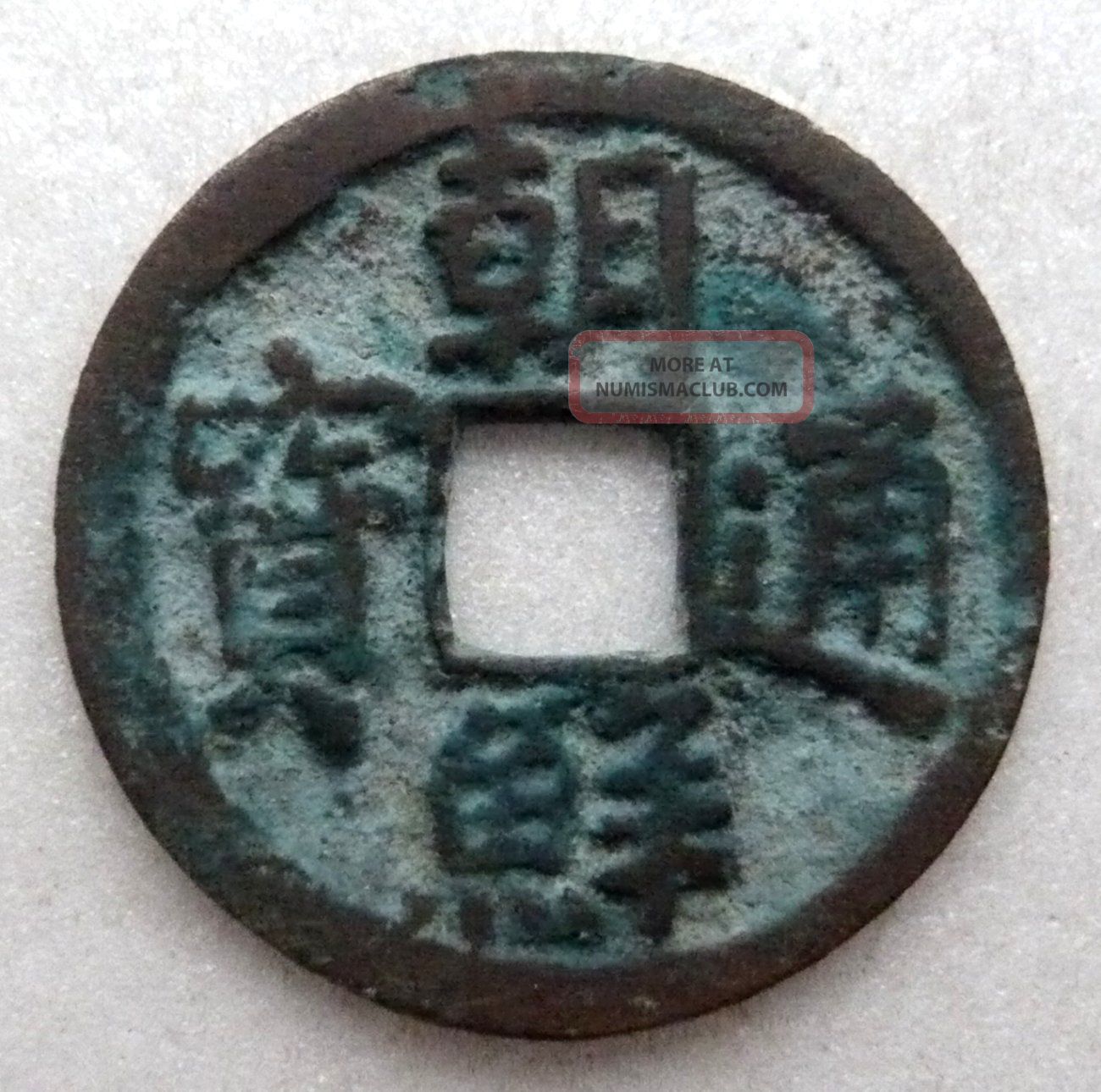 Korea,  Cho Son Tong Bo Ae 1 - Cash Ad1423,  Lovely Ef Coins: Medieval photo