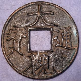 Hartill 16.  426 Da Guan Tong Bao Large 10 - Cash Ancient China 1107 - 1110 Ad photo