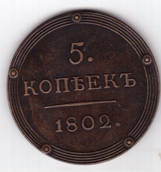 Russia - 5 Kopek 1802 Copper Material Novodel Tsar Kopeck Large Coin photo