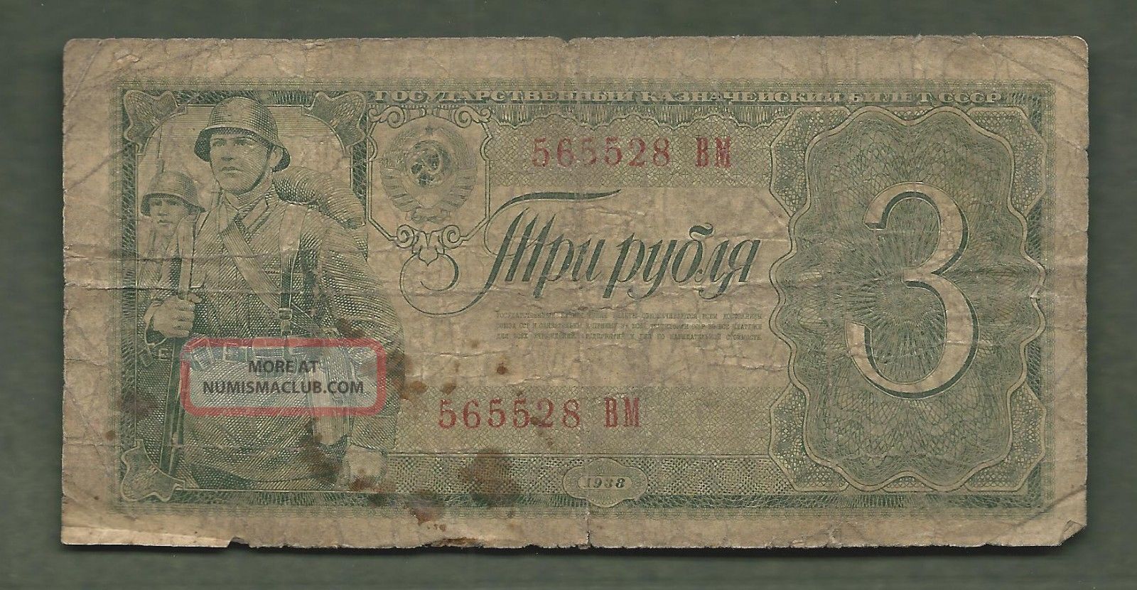 Russia 1938 3 Roubles 5528 99 Cents Paper Money: World photo