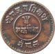 Nepal 1 - Paisa Copper Coin King Tribhuvan Vikram Shah 1918 Km - 687.  4 Very Fine Vf Asia photo 1