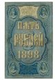 Russia … P - 3b … 5 Rubles … 1898 (1903 - 09) … F Europe photo 1