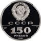 1988 (l) Russia Platinum Proof 150 Roubles - Russian Literature - Ngc Pf69 Platinum photo 3