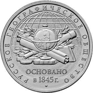 Russia Coin 5 Rubles 2015 Anniversary Of The Russian Geographic Society photo