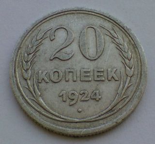 20 Kopeks 1924 Ussr Russia 20 Kopeek Kopeen Kopeck Copec Copeec 1924 Y 88 photo