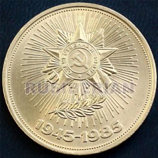Rare Russian Ussr Coin 1 Ruble 1985 - 40th Anniversary Victory Patriotic War photo
