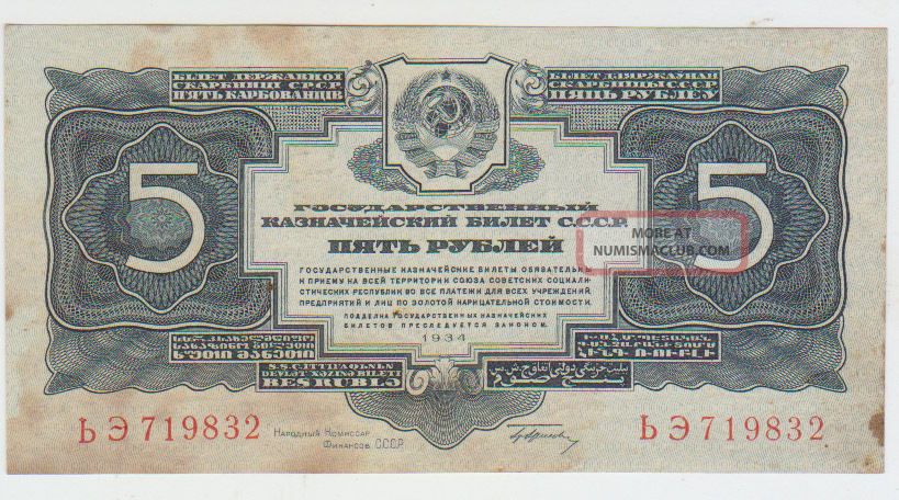 Russia 5 Rubles 1934 Pick 211 Vg Europe photo