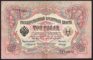 Russia 3 Rubles 1905 Series: СЛ736616 Konshin/morozov - 