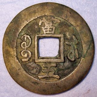 Hartill 22.  884 Xian Feng 5 Cash 1854 Ad Jiangsu Suzhou,  Rare Denomination photo