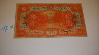 10 Yuan 1918 Fukien Bank Of China Very Rare Paper Money 3033 photo
