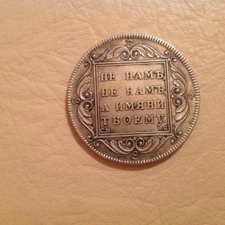 Russia Coin Paul I 