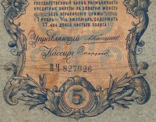 1909 Russia 5 Roubles Scarce Konshin Mintmaster F,  Banknote Paper Money photo