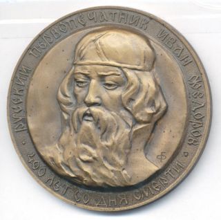 Russian Art Medal Famous Russian Printer Ivan Fyodorov (1525 - 1583) photo