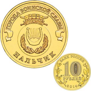 Nalchik,  10 Rubles 2014,  Towns Of Martial Glory Tomg,  Russian Russland Coin photo