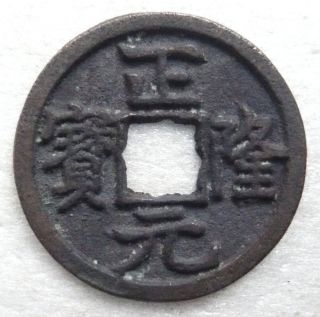 China,  Jin Tartar,  Zheng Long Yuan Bao Bronze Cash Rosette Hole,  Ef photo