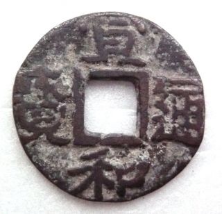 China,  Song,  Strange Xuan He Tong Bao Bronze Coin With No Outer Rim photo