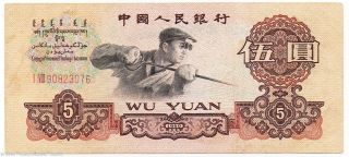 China 5 Yuan 1960 Fine No Pinhole A17 photo