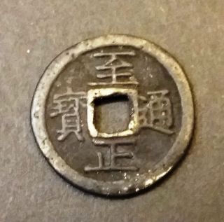 China Empire Yuan Dynasty Zhizheng 1341 - 1368 Cash Coin. photo