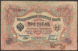 Russia 3 Rubles 1905 Series: Bb461798 Shipov/safronov - 