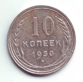 1930 Russia 10 Kopeks Russian Soviet Fedorin 50 Coin Stalin Silver photo
