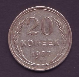 1927 Russia 20 Kopeks Russian Soviet Fedorin 13 Coin Stalin Silver Scarce photo