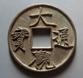 A Big Da Guan Tong Bao (1107 - 1110) Coin - Zhe Shi (10 Cash) - Northern Song Dynasty photo