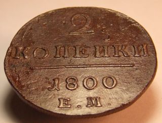 Copper Coin 2 Kopeks 1800 E.  M.  Paul I (1796 - 1801) Russian Empire photo