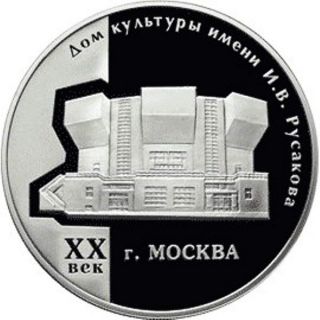 Russia 3 Roubles 2005 Silver Rusakov House Of Culture photo